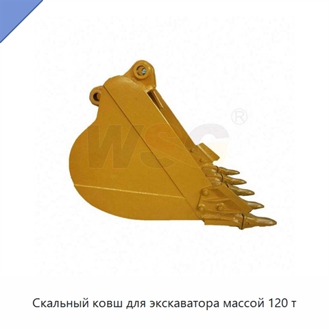 Скальный ковш для экскаватора массой 120 т