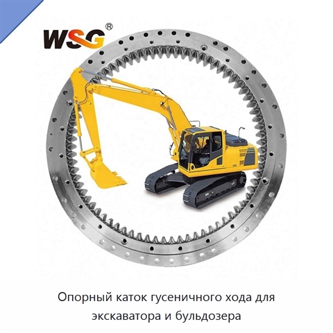 Опорный каток гусеничного хода для экскаватора и бульдозера