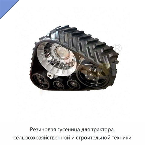 Резиновая гусеница для трактора, сельскохозяйственной и строительной техники