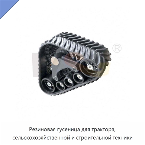 Резиновая гусеница для трактора, сельскохозяйственной и строительной техники