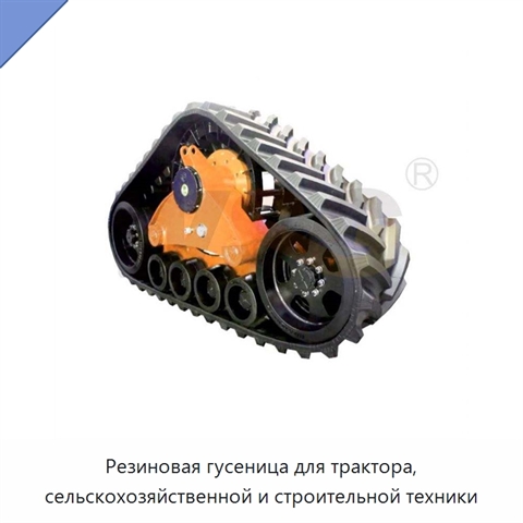 Резиновая гусеница для трактора, сельскохозяйственной и строительной техники