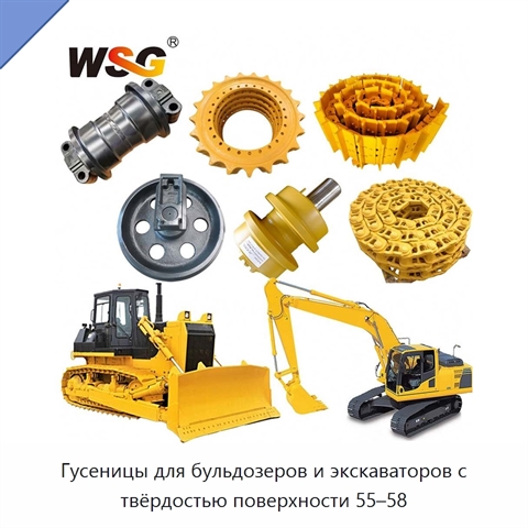 Гусеницы для бульдозеров и экскаваторов с твёрдостью поверхности 55–58