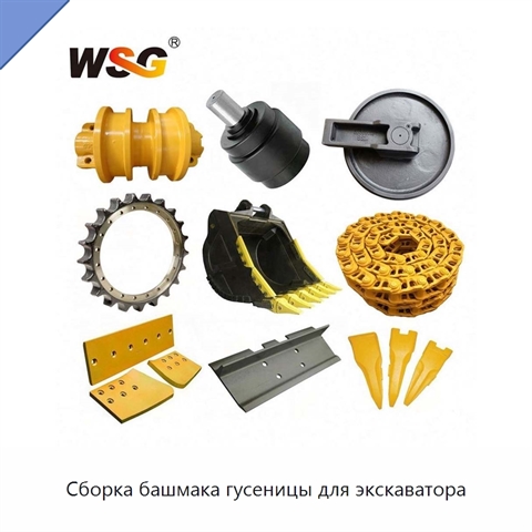 Сборка башмака гусеницы для экскаватора