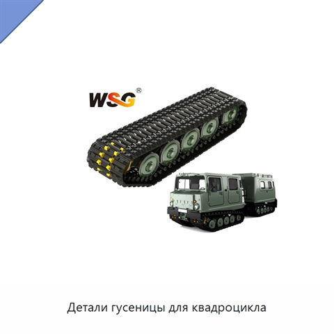 Детали гусеницы для квадроцикла