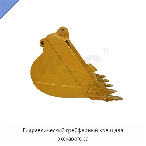 Гидравлический грейферный ковш для экскаватора