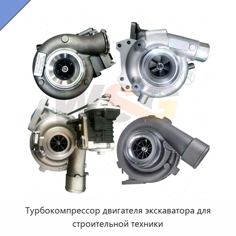 Турбокомпрессор двигателя экскаватора для строительной техники