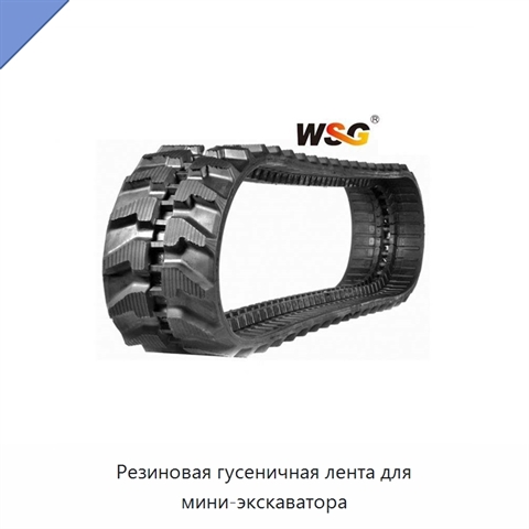 Резиновая гусеничная лента для мини-экскаватора