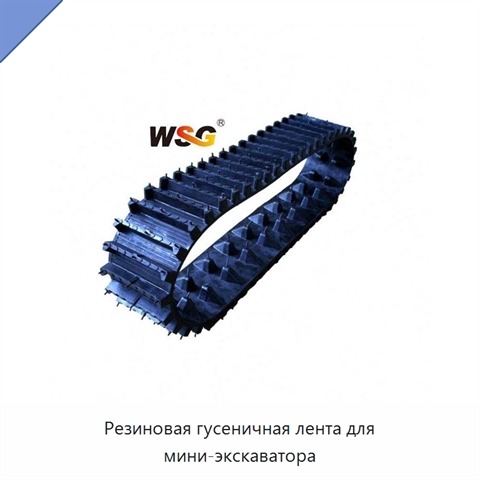 Резиновая гусеничная лента для мини-экскаватора
