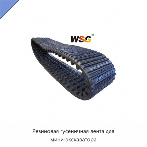 Резиновая гусеничная лента для мини-экскаватора