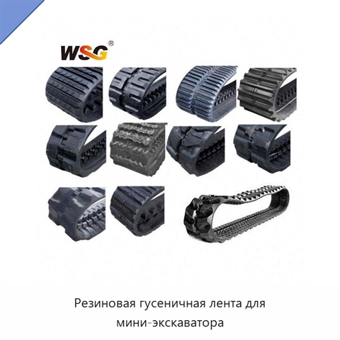 Резиновая гусеничная лента для мини-экскаватора