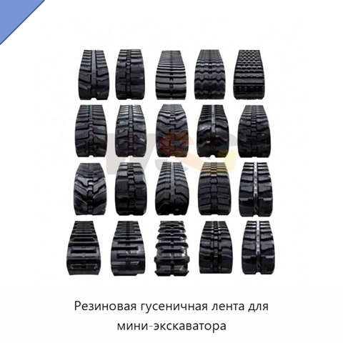 Резиновая гусеничная лента для мини-экскаватора