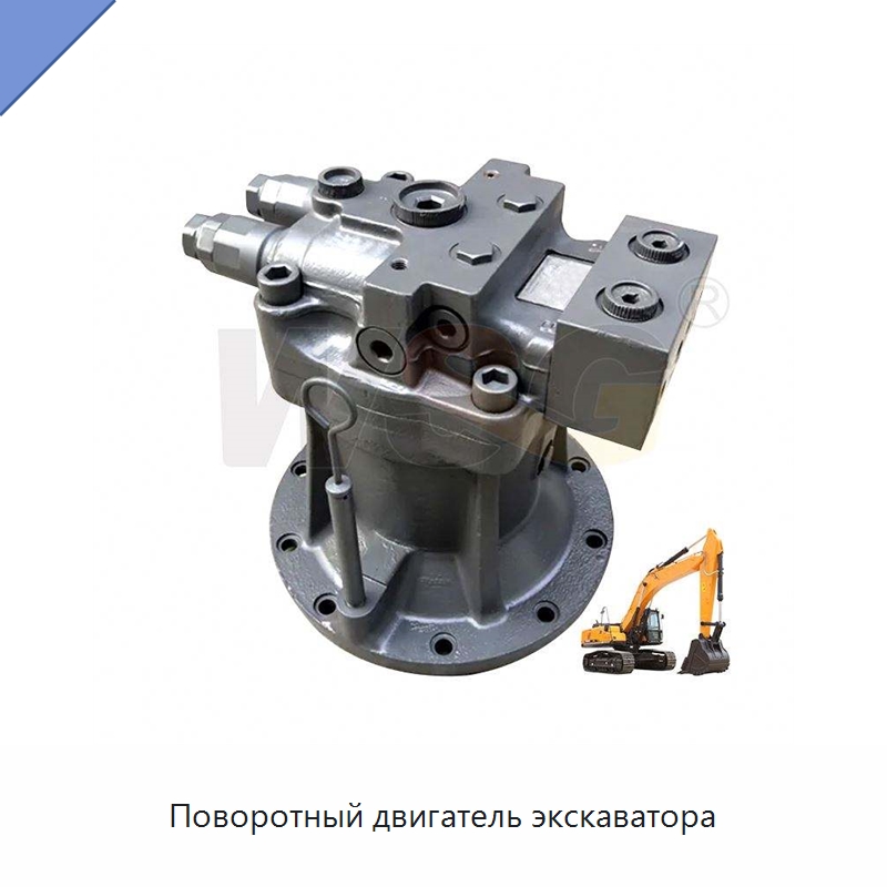 Поворотный двигатель экскаватора — Запчасти для строительной техники