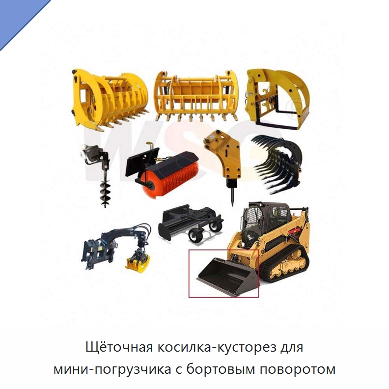 Щёточная косилка-кусторез для мини-погрузчика с бортовым поворотом — Запчасти для строительной техники