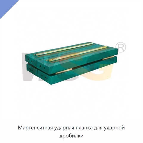 Мартенситная ударная планка для ударной дробилки