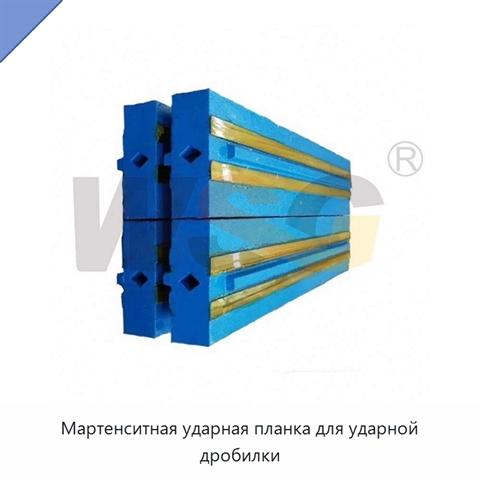 Мартенситная ударная планка для ударной дробилки