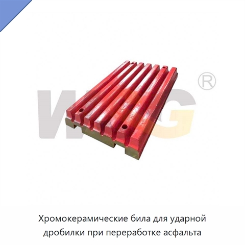 Хромокерамические била для ударной дробилки при переработке асфальта