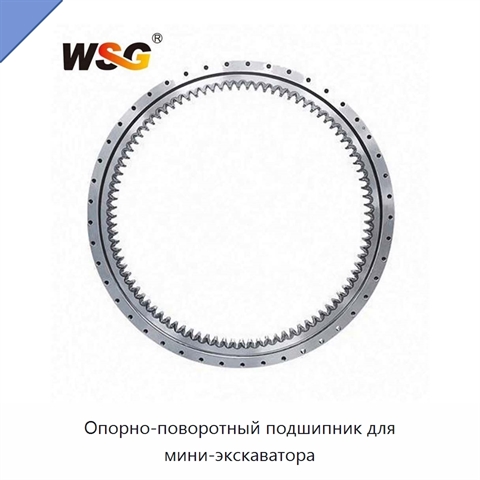 Опорно-поворотный подшипник для мини-экскаватора