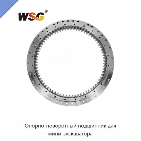 Опорно-поворотный подшипник для мини-экскаватора