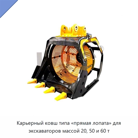 Карьерный ковш типа «прямая лопата» для экскаваторов массой 20, 50 и 60 т