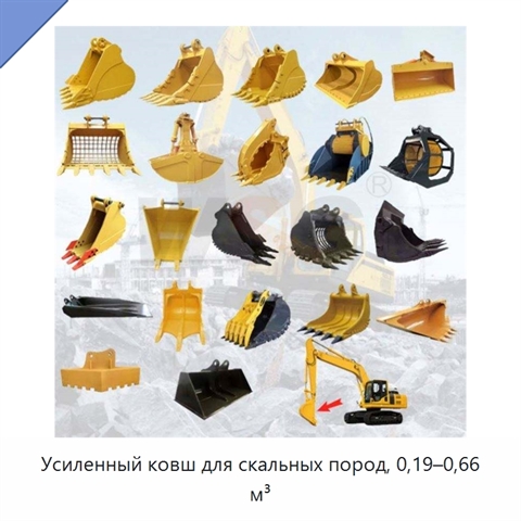 Усиленный ковш для скальных пород, 0,19–0,66 м³