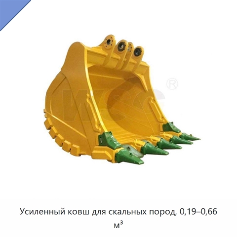 Усиленный ковш для скальных пород, 0,19–0,66 м³