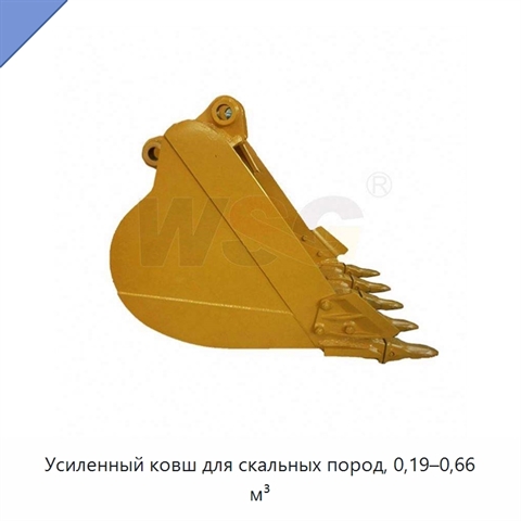 Усиленный ковш для скальных пород, 0,19–0,66 м³