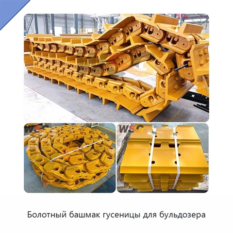Болотный башмак гусеницы для бульдозера