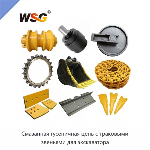 Смазанная гусеничная цепь с траковыми звеньями для экскаватора