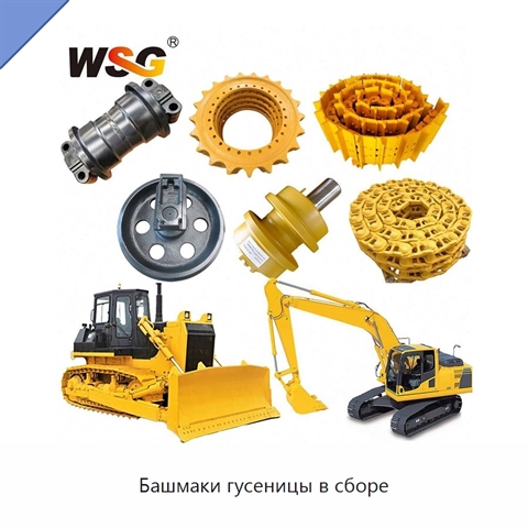 Башмаки гусеницы в сборе