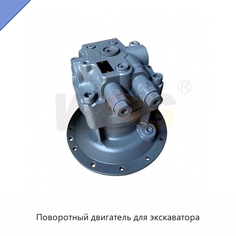 Поворотный двигатель для экскаватора
