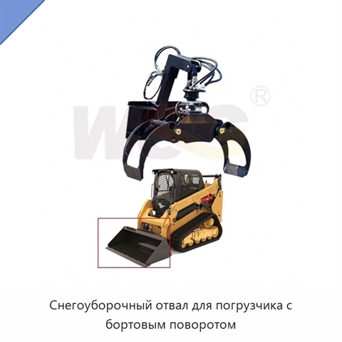 Снегоуборочный отвал для погрузчика с бортовым поворотом
