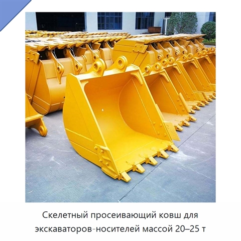 Скелетный просеивающий ковш для экскаваторов-носителей массой 20–25 т