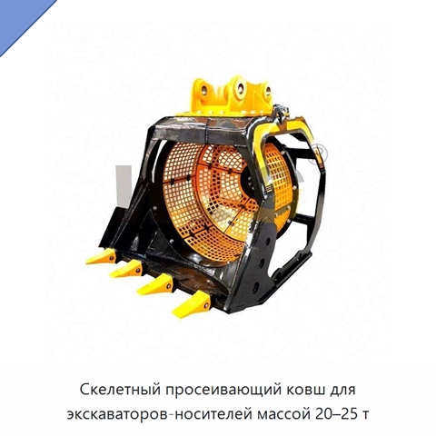 Скелетный просеивающий ковш для экскаваторов-носителей массой 20–25 т