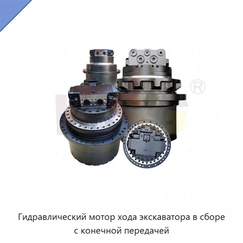 Гидравлический мотор хода экскаватора в сборе с конечной передачей