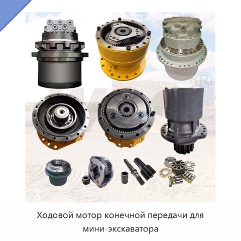 Ходовой мотор конечной передачи для мини-экскаватора