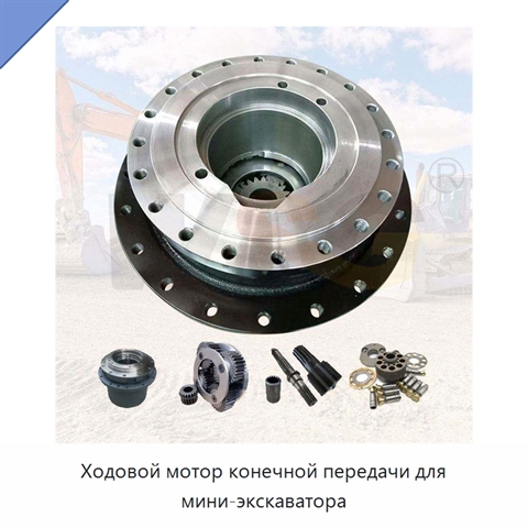 Ходовой мотор конечной передачи для мини-экскаватора