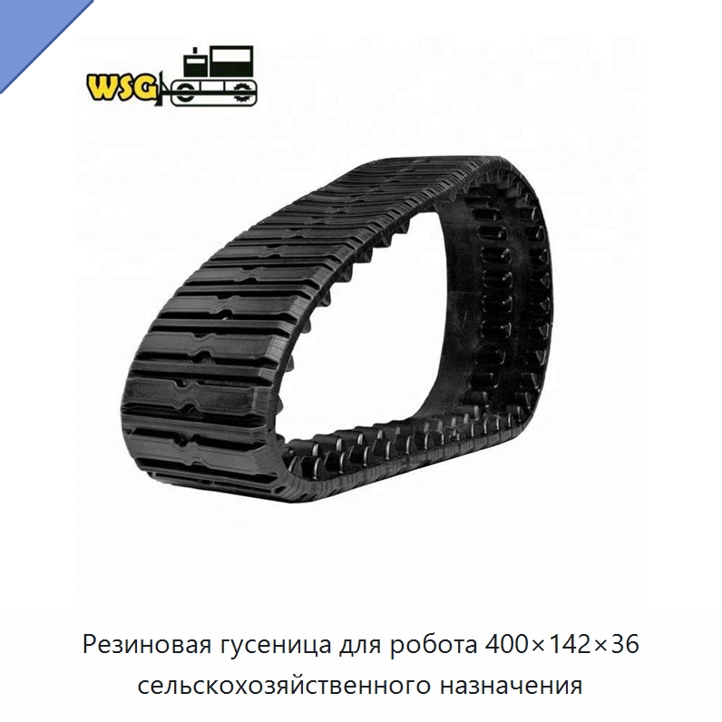 Резиновая гусеница для робота 400×142×36 сельскохозяйственного назначения — Запчасти для строительной техники
