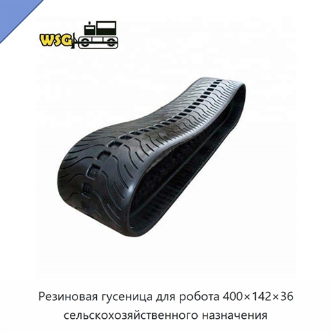 Резиновая гусеница для робота 400×142×36 сельскохозяйственного назначения