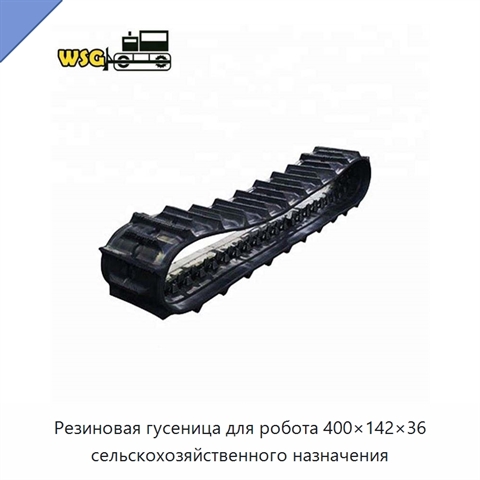 Резиновая гусеница для робота 400×142×36 сельскохозяйственного назначения