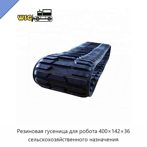 Резиновая гусеница для робота 400×142×36 сельскохозяйственного назначения