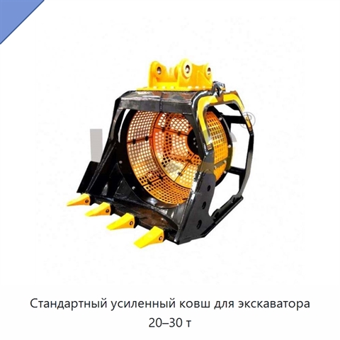 Стандартный усиленный ковш для экскаватора 20–30 т