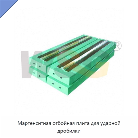 Мартенситная отбойная плита для ударной дробилки
