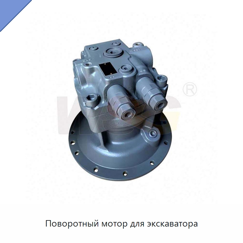 Поворотный мотор для экскаватора