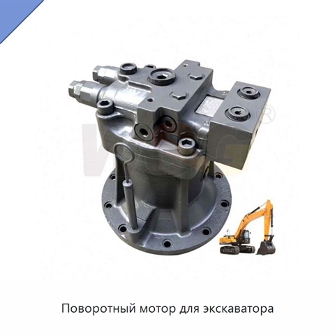 Поворотный мотор для экскаватора