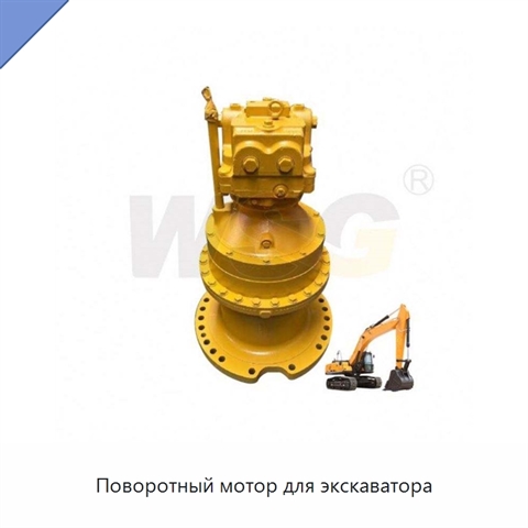 Поворотный мотор для экскаватора