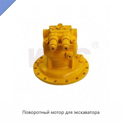 Поворотный мотор для экскаватора