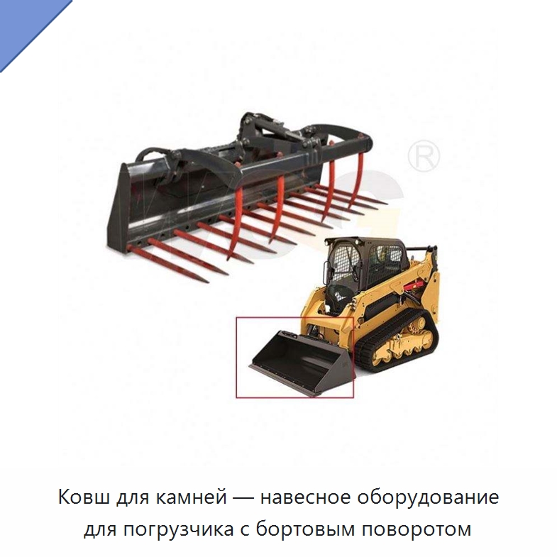 Ковш для камней — навесное оборудование для погрузчика с бортовым поворотом — Землеройная техника