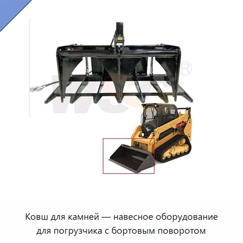 Ковш для камней — навесное оборудование для погрузчика с бортовым поворотом