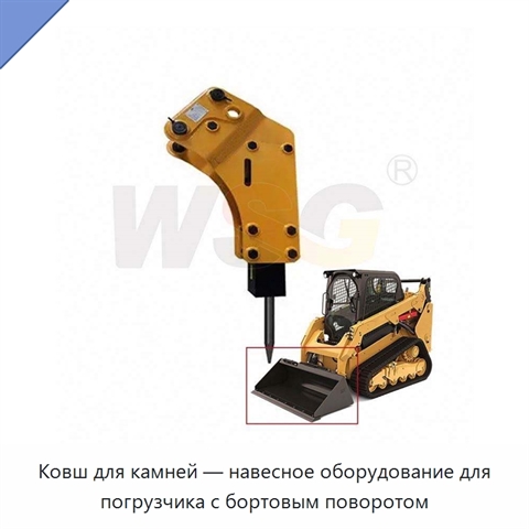 Ковш для камней — навесное оборудование для погрузчика с бортовым поворотом