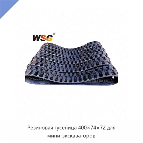 Резиновая гусеница 400×74×72 для мини-экскаваторов
